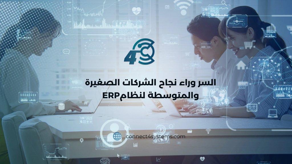 السر وراء نجاح الشركات الصغيرة والمتوسطة لنظام كونكت4سيستمز - Cover Image